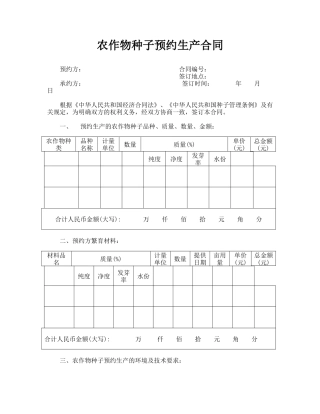 农作物种子预约生产合同.doc