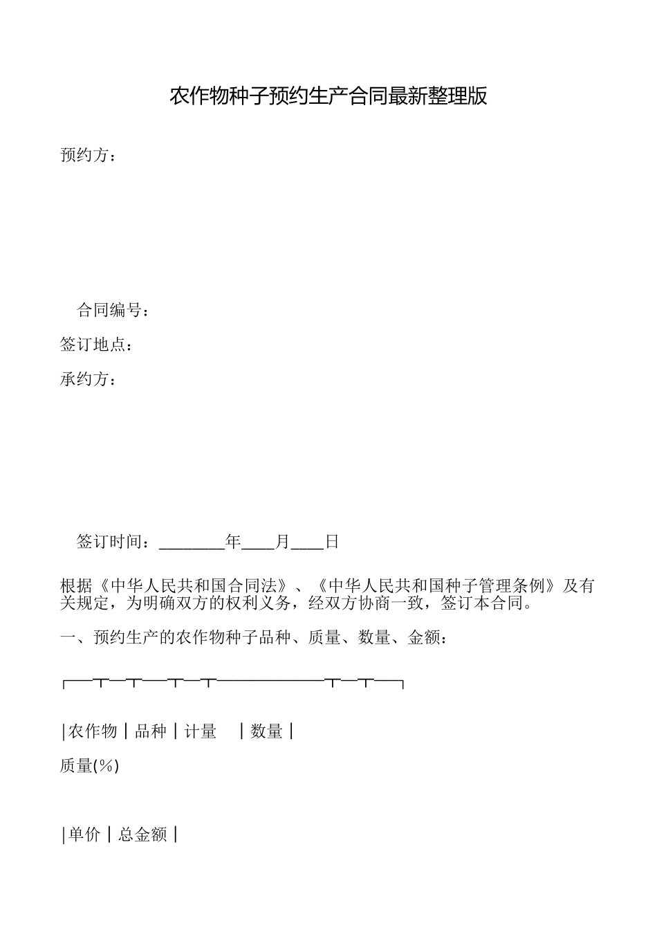 农作物种子预约生产合同最新整理版_第1页