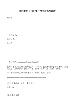 农作物种子预约生产合同最新整理版