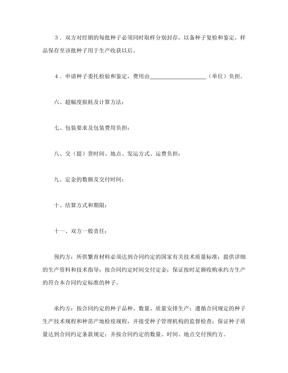 农作物种子预约生产合同(专业版).doc_第3页
