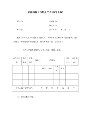 农作物种子预约生产合同(专业版).doc