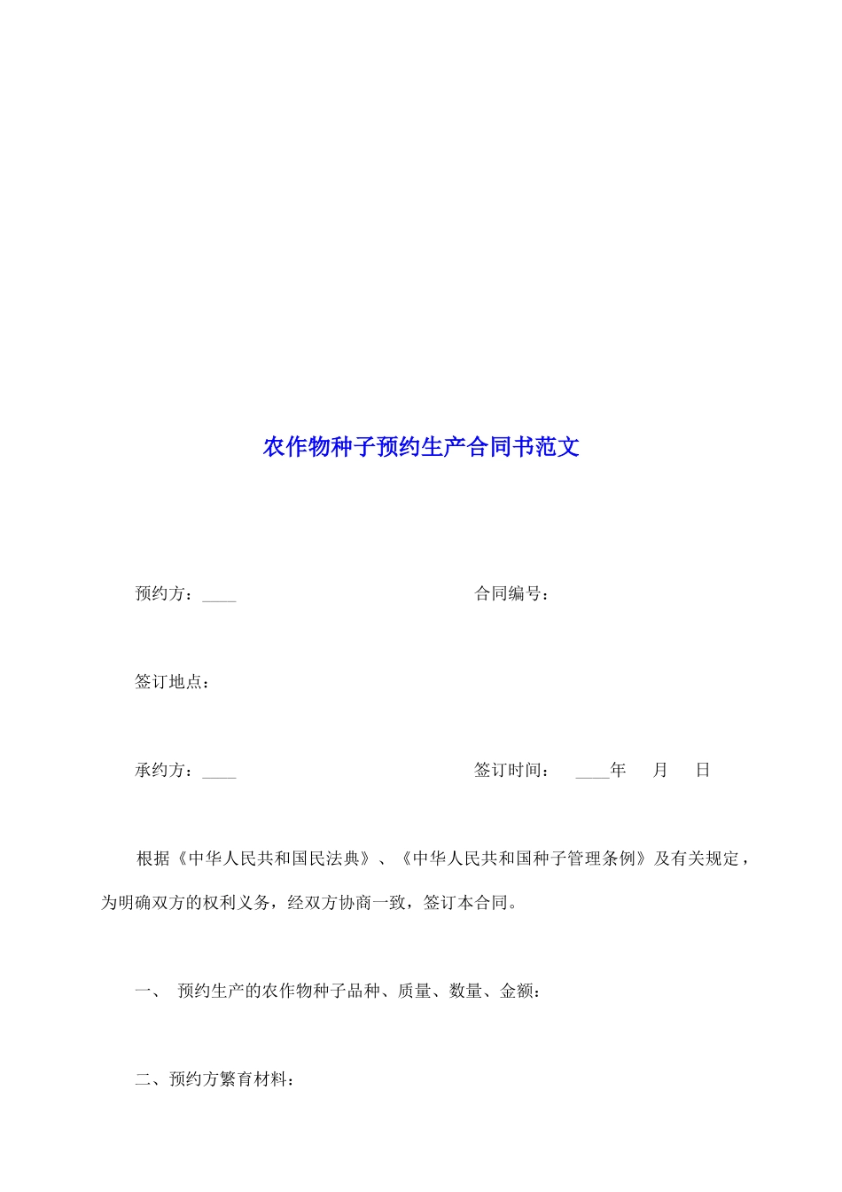 农作物种子预约生产合同书范文_第2页