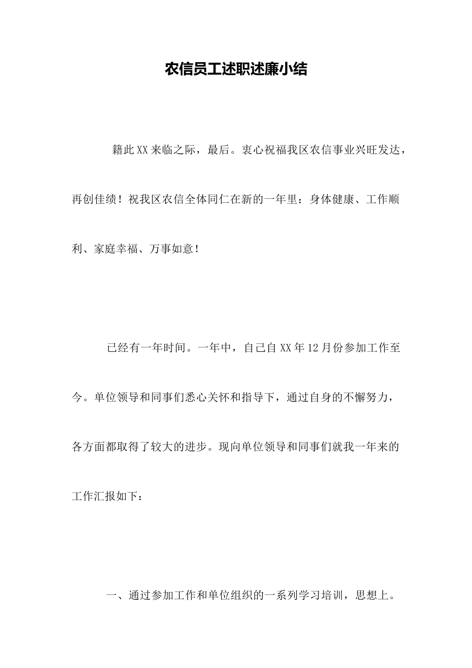 农信员工述职述廉小结_第1页