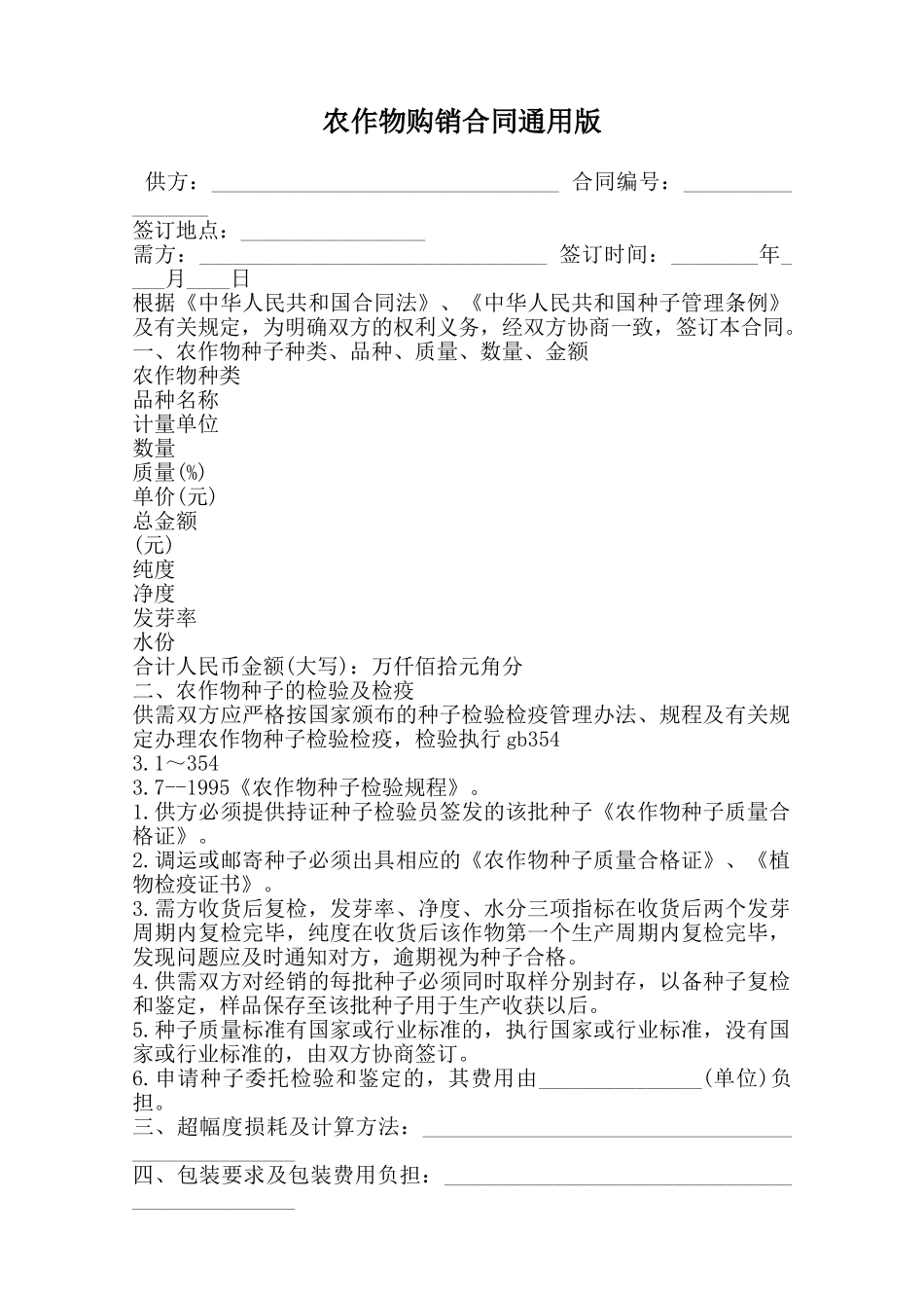 农作物购销合同通用版范本_第1页