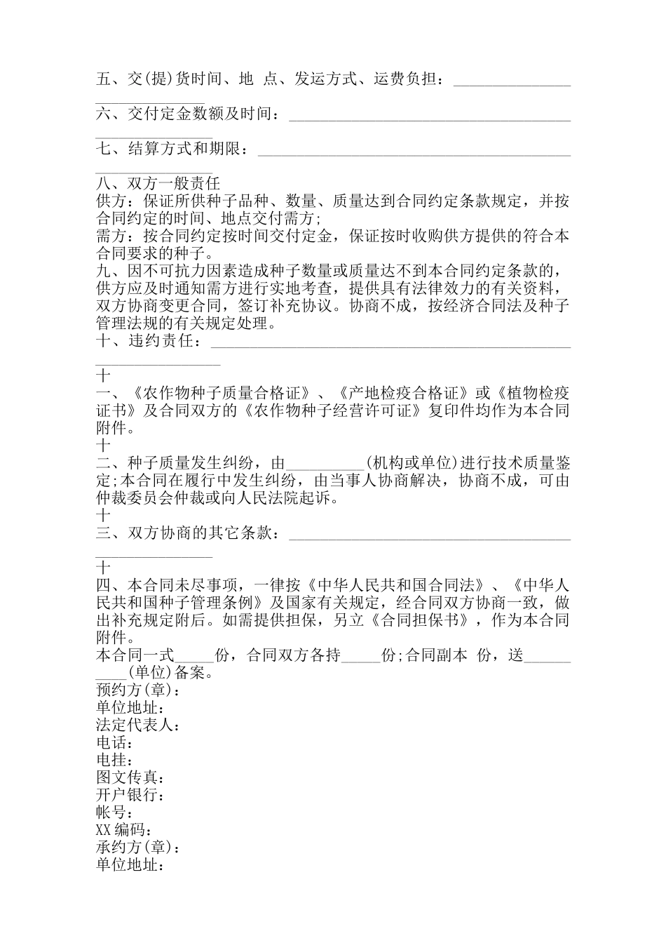农作物购销合同通用版范本_第2页
