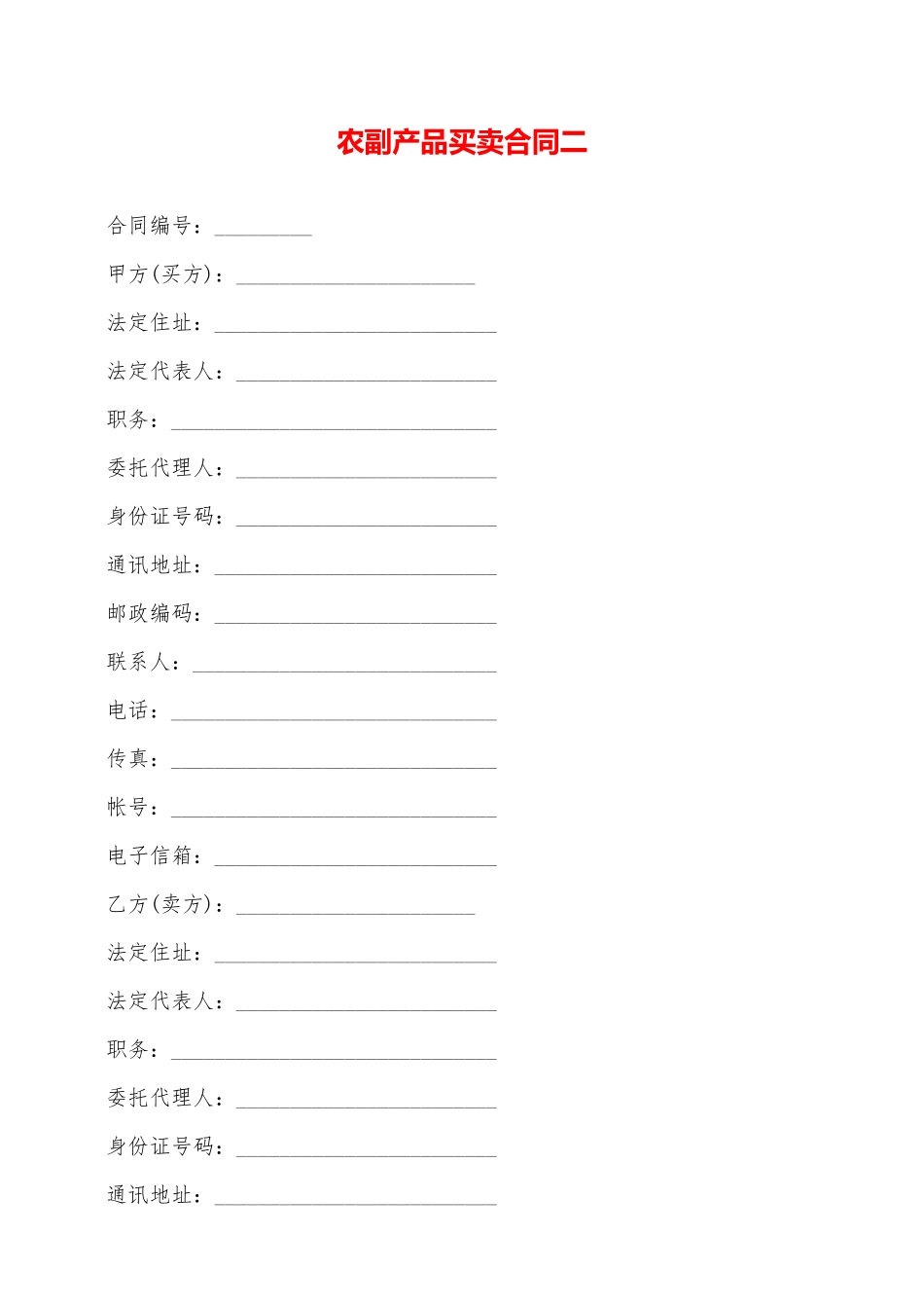 农副产品买卖合同二——范本_第1页