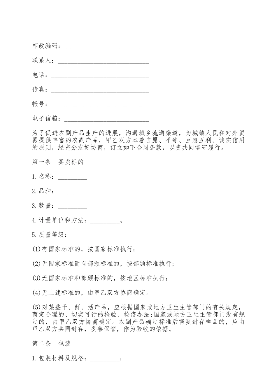 农副产品买卖合同二——范本_第2页