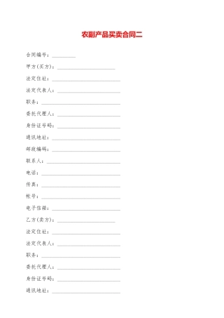 农副产品买卖合同二——范本