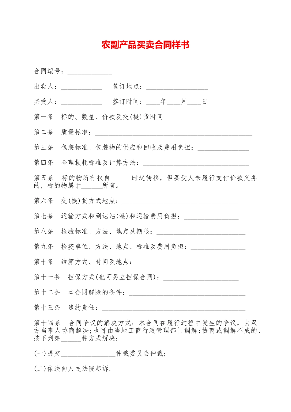 农副产品买卖合同样书——范本_第1页