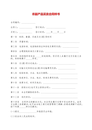 农副产品买卖合同样书——范本