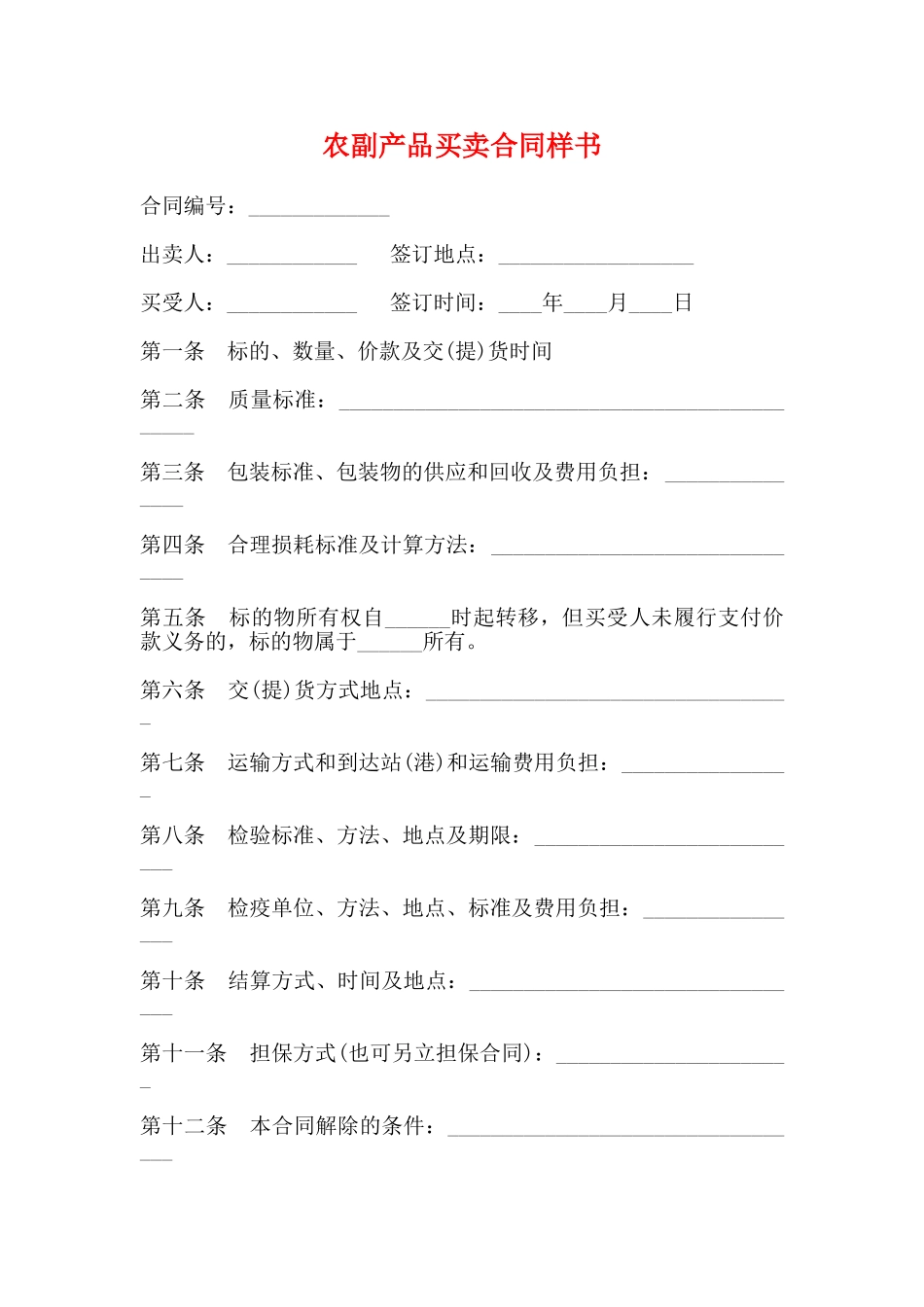 农副产品买卖合同样书_第1页