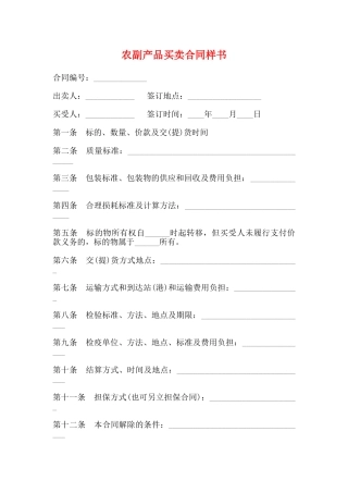农副产品买卖合同样书