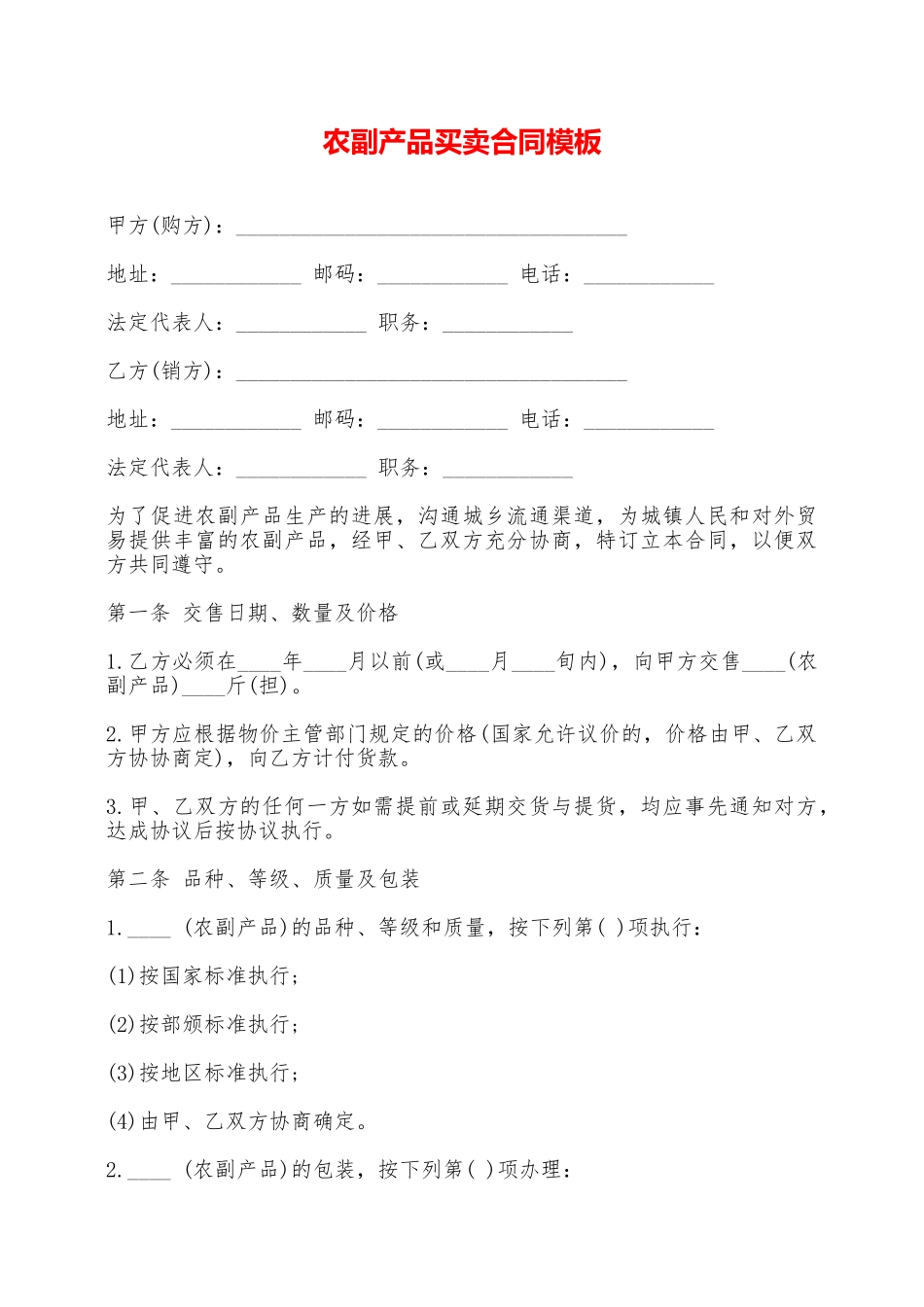 农副产品买卖合同模板——范本_第1页