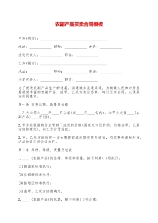 农副产品买卖合同模板——范本