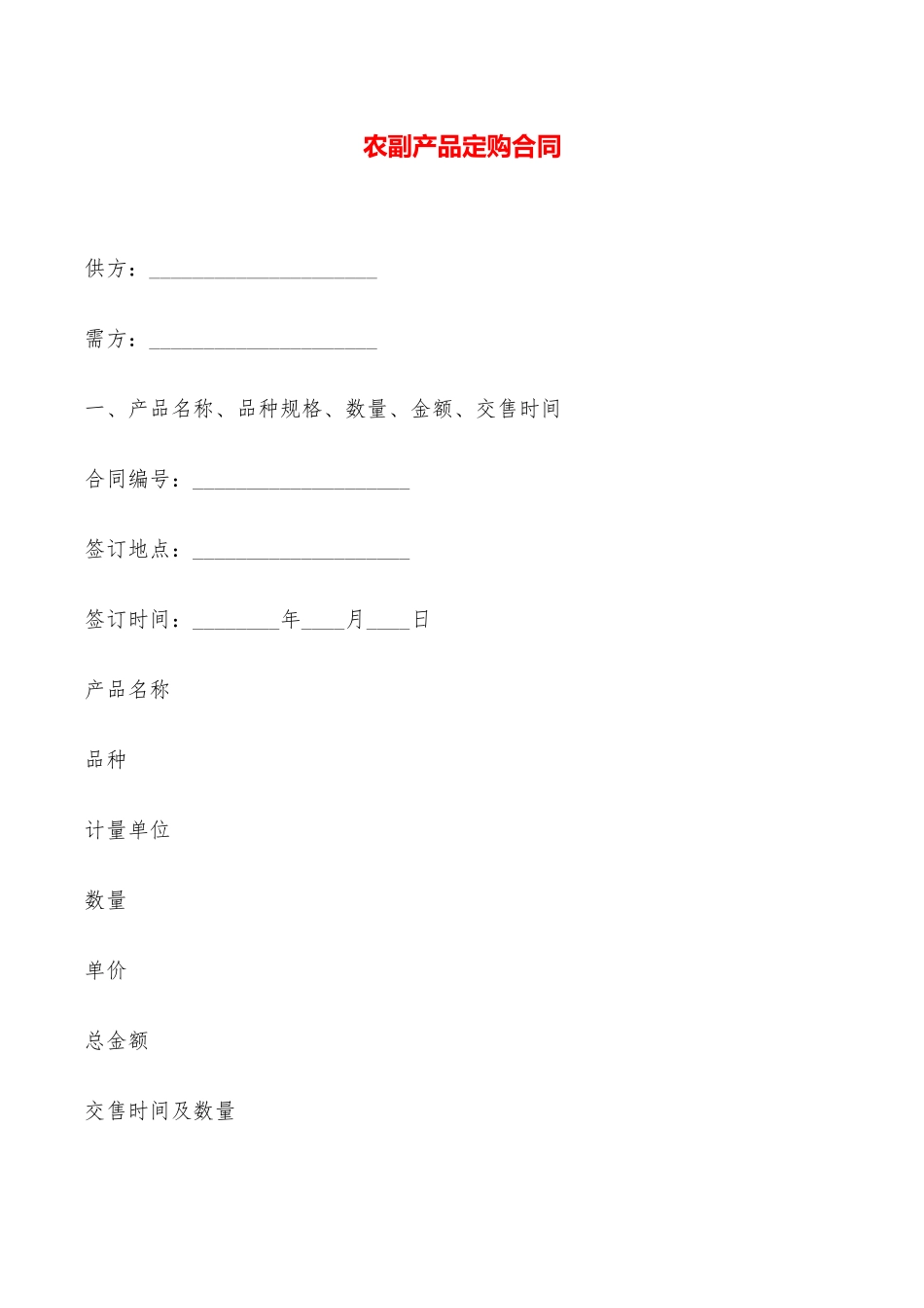 农副产品定购合同——范本_第1页