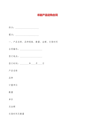 农副产品定购合同——范本