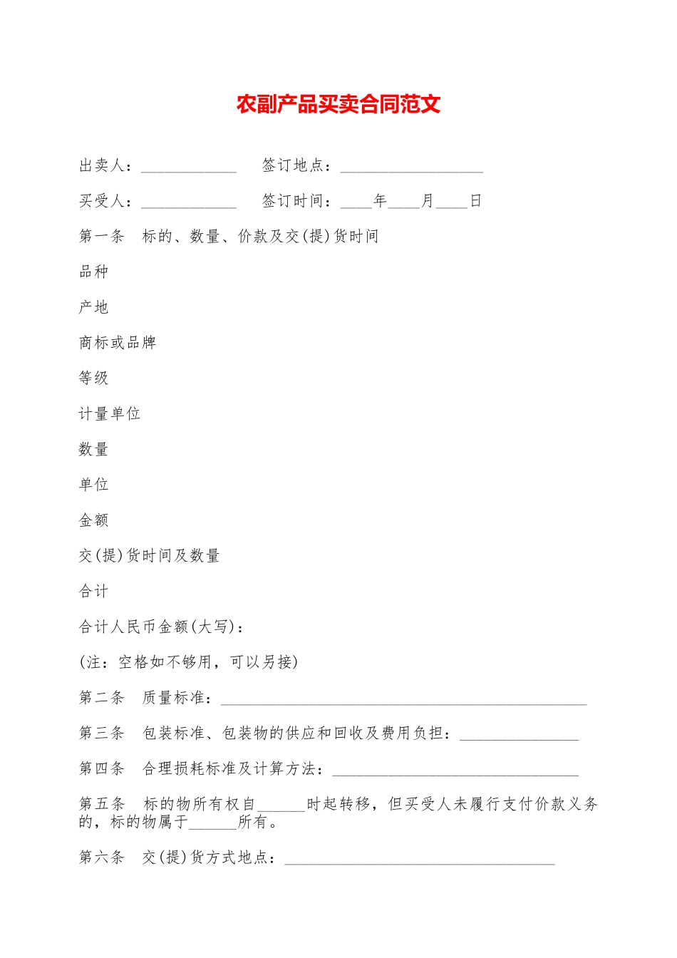 农副产品买卖合同范文——范本_第1页