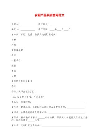 农副产品买卖合同范文——范本