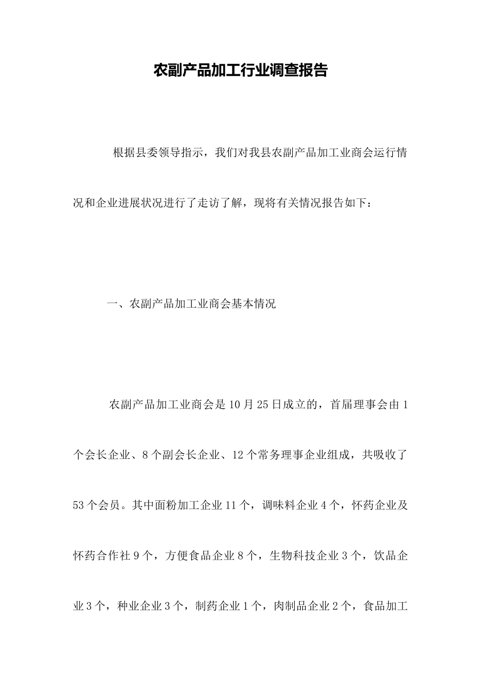 农副产品加工行业调查报告_第1页