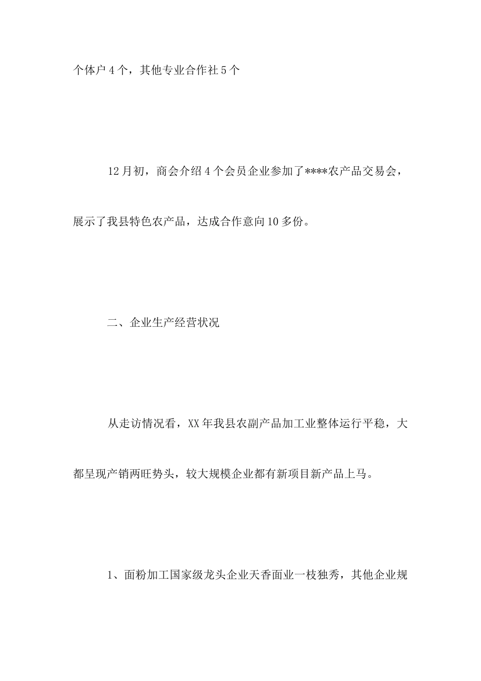 农副产品加工行业调查报告_第2页