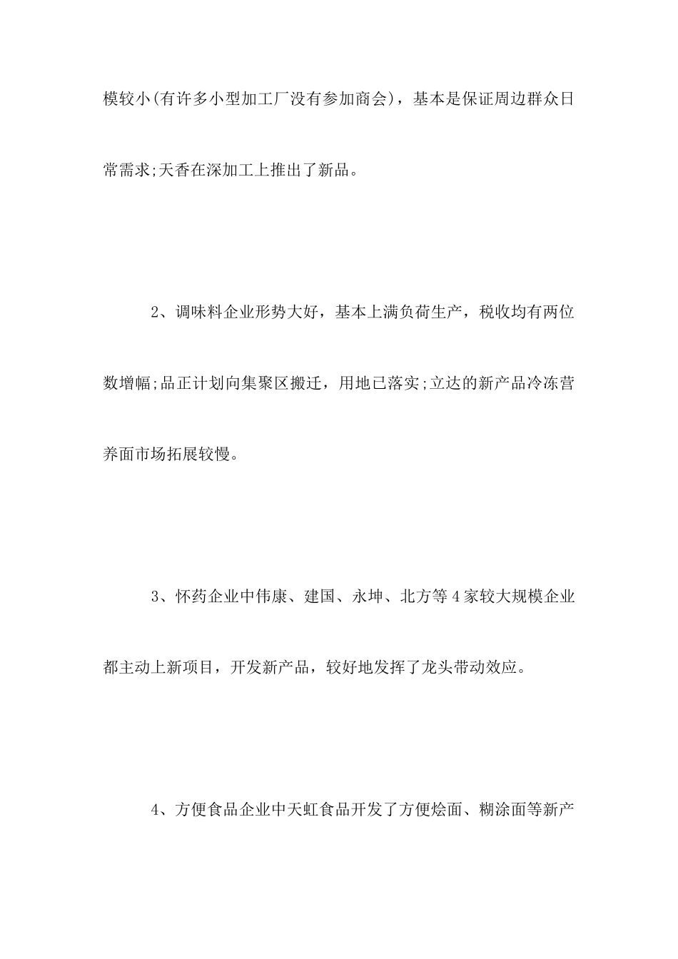 农副产品加工行业调查报告_第3页