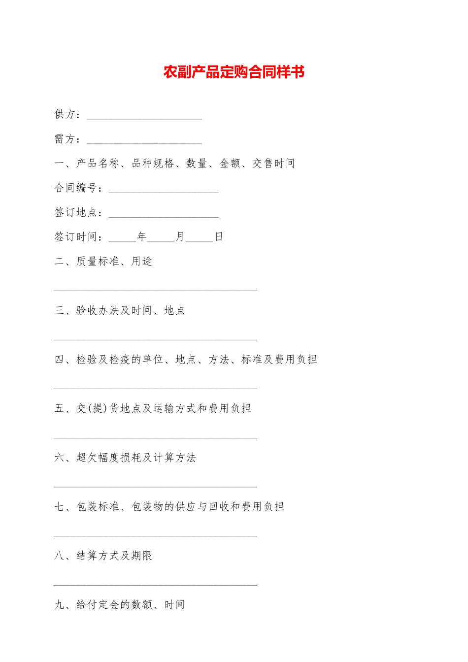 农副产品定购合同样书——范本_第1页