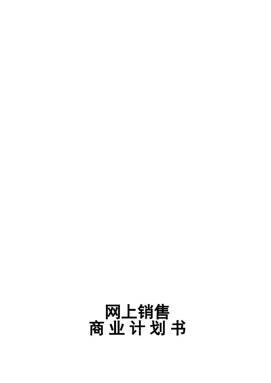 农副产品网上销售商业计划书_第1页