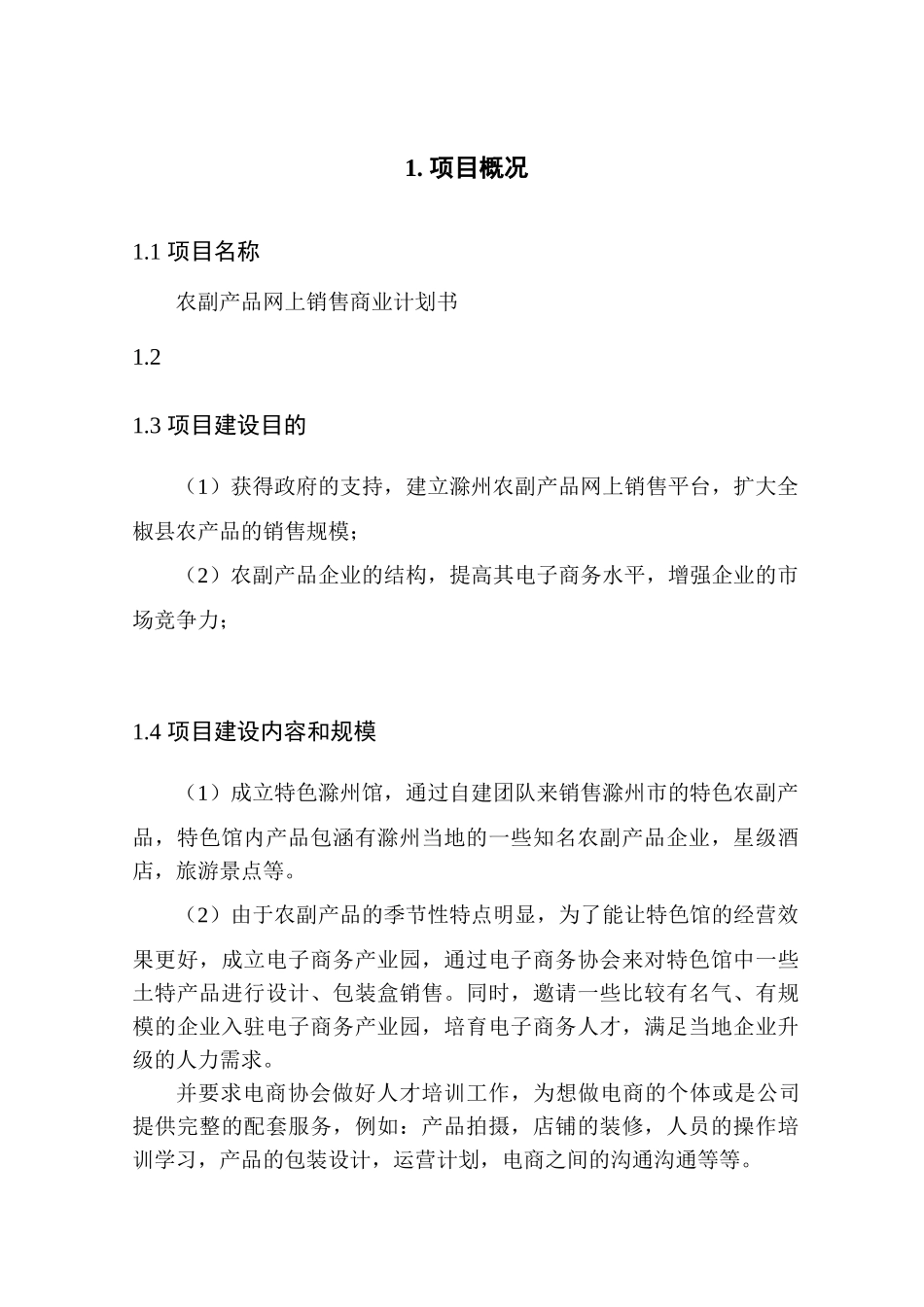 农副产品网上销售商业计划书_第3页