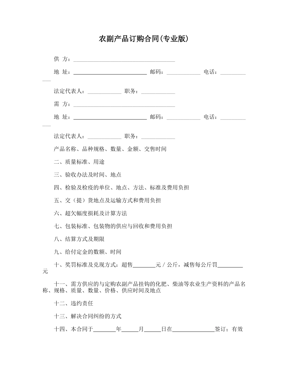农副产品订购合同(专业版).doc_第1页