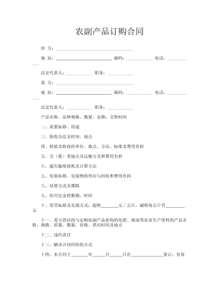 农副产品订购合同