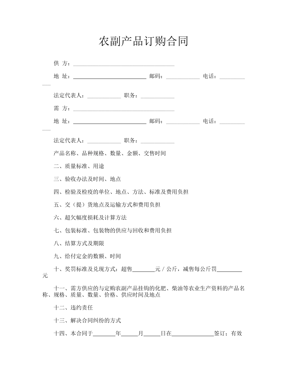 农副产品订购合同.doc_第1页