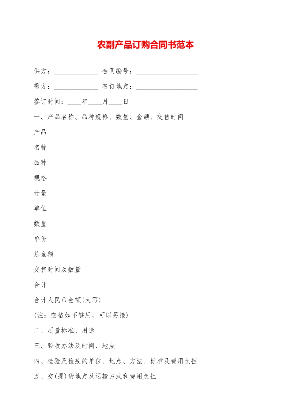 农副产品订购合同书范本——范本_第1页