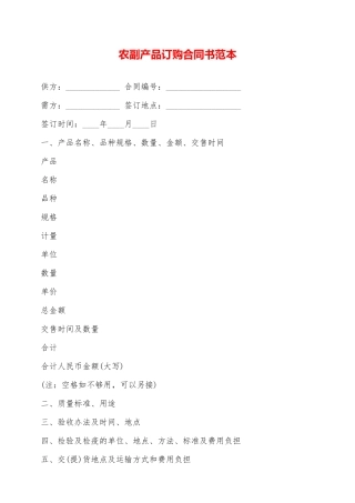 农副产品订购合同书范本——范本