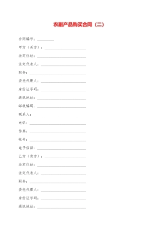 农副产品购买合同(二)——范本