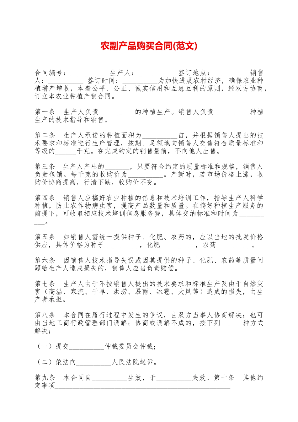 农副产品购买合同(范文)——范本_第1页