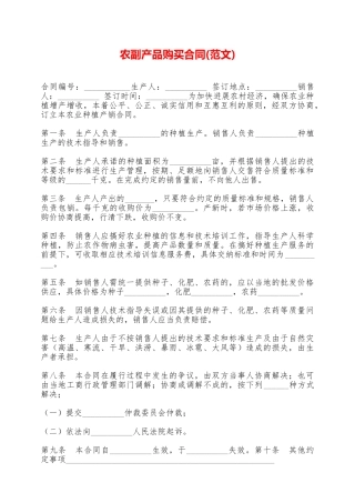 农副产品购买合同(范文)——范本