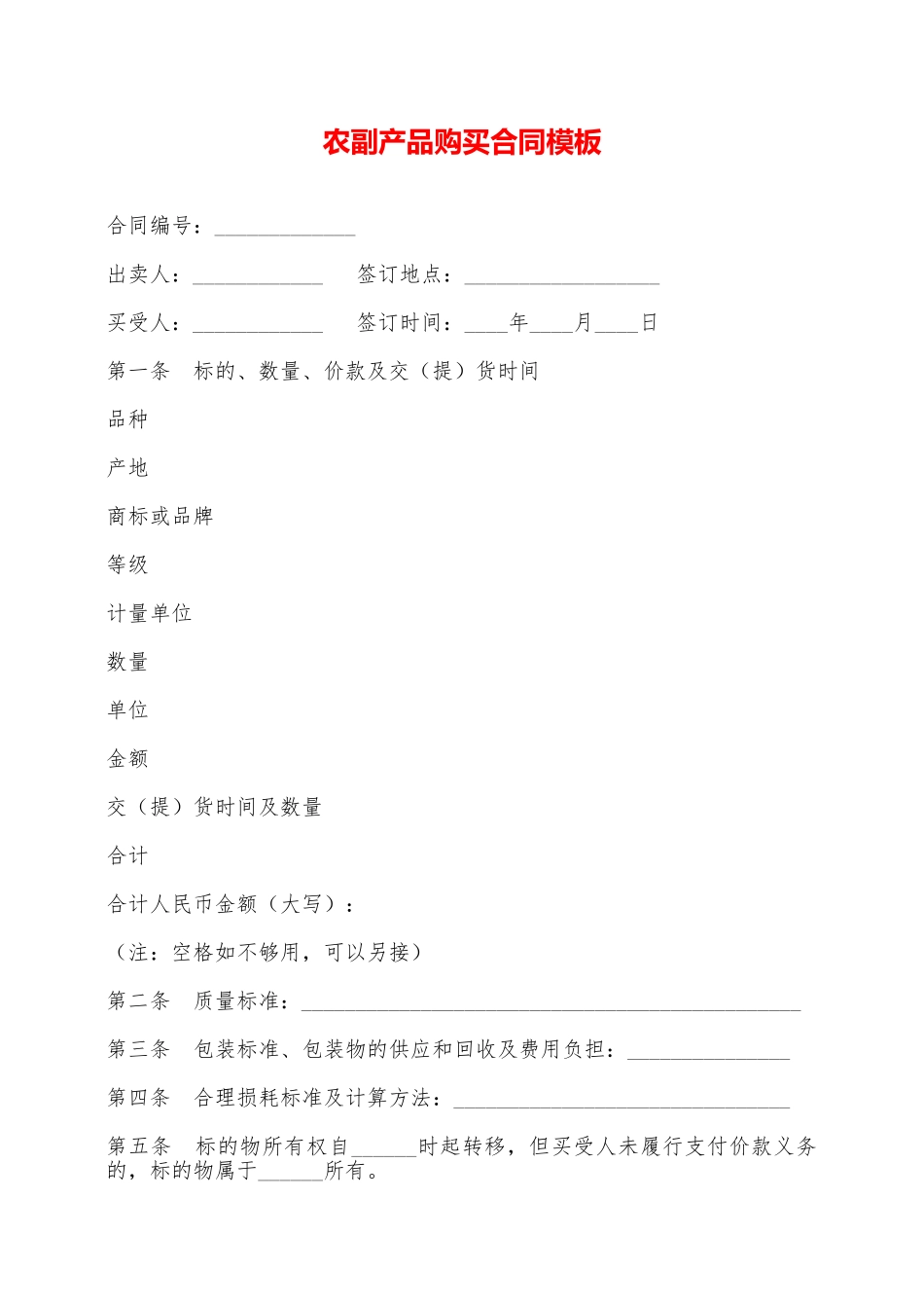 农副产品购买合同模板——范本_第1页