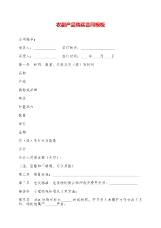 农副产品购买合同模板——范本