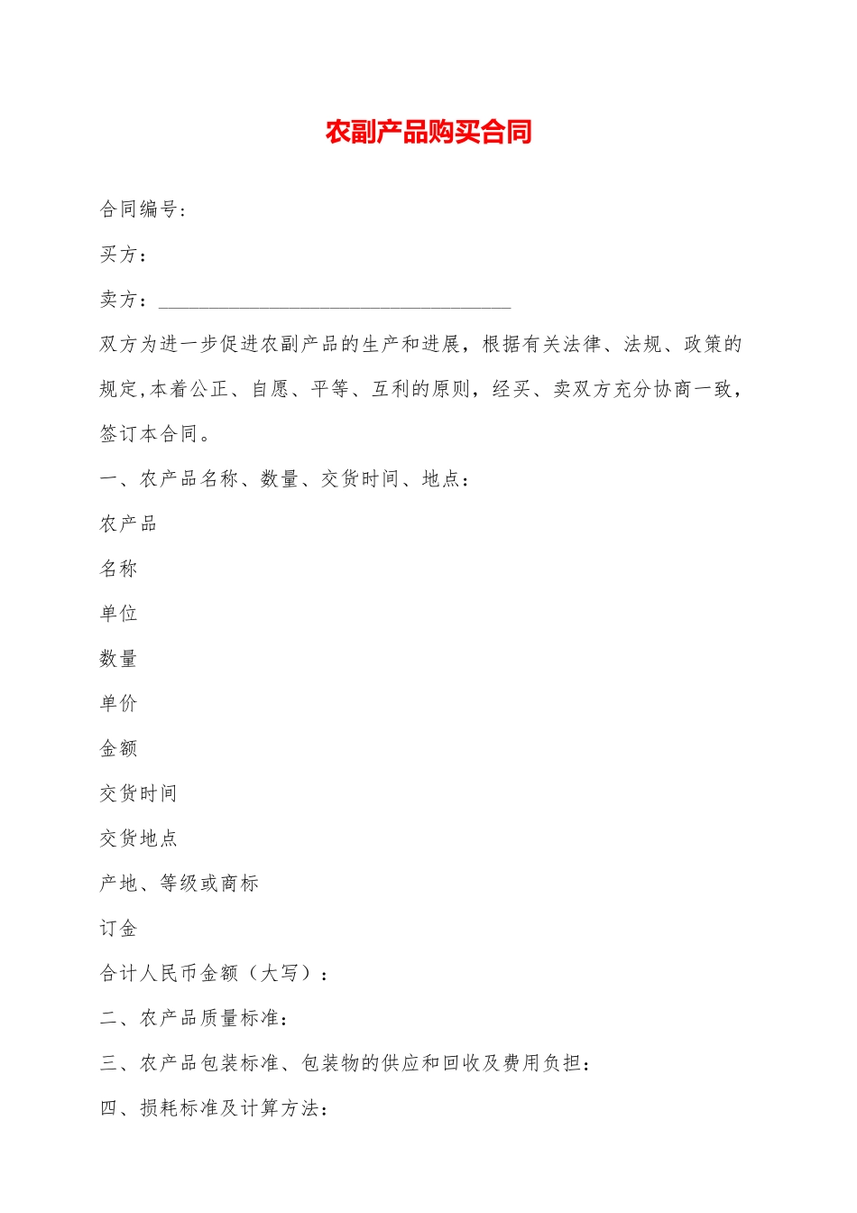 农副产品购买合同——范本_第1页