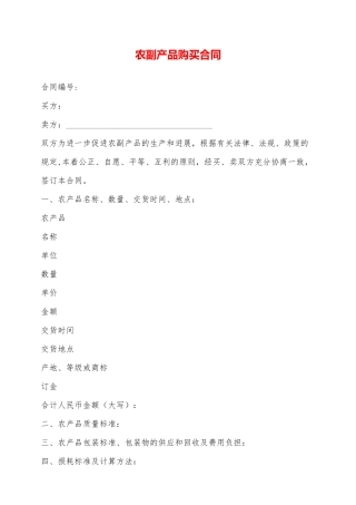 农副产品购买合同——范本