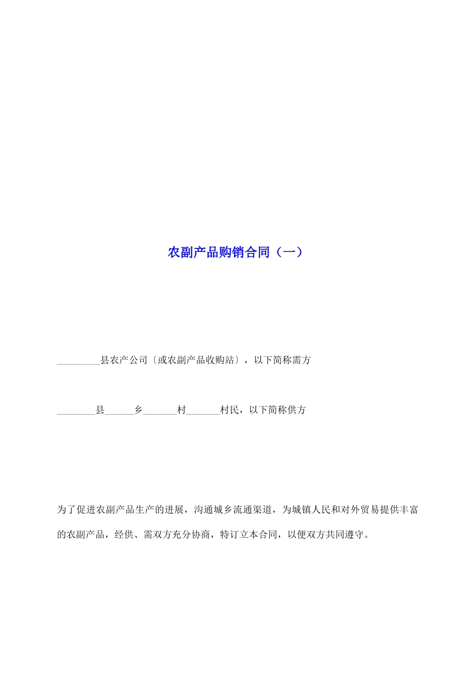 农副产品购销合同(一)_第2页