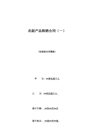 农副产品购销合同(一)