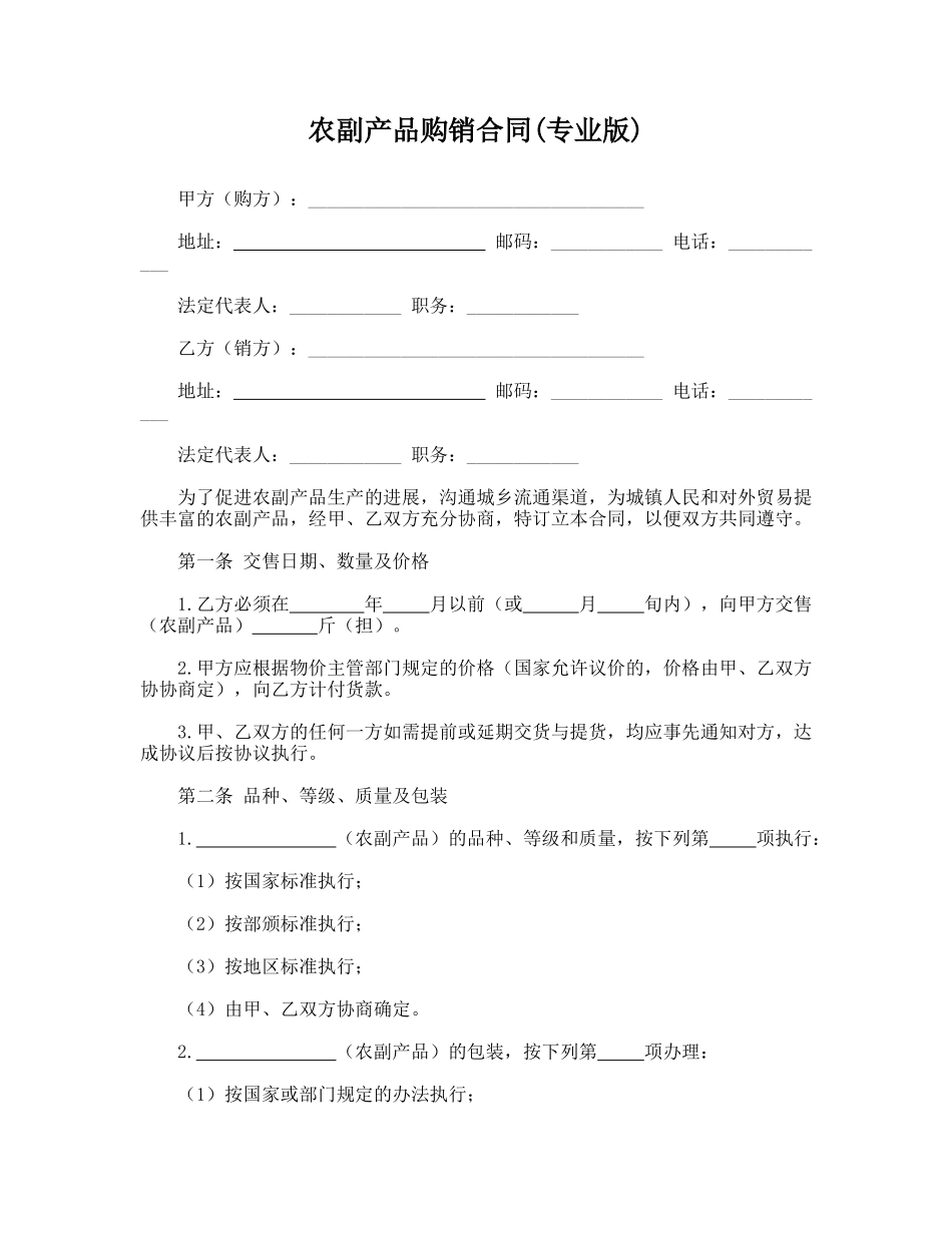 农副产品购销合同(专业版本)_第1页