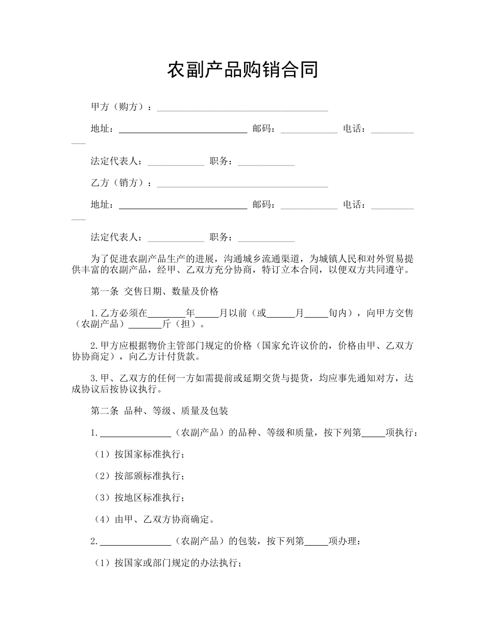 农副产品购销合同(专业版)_第1页