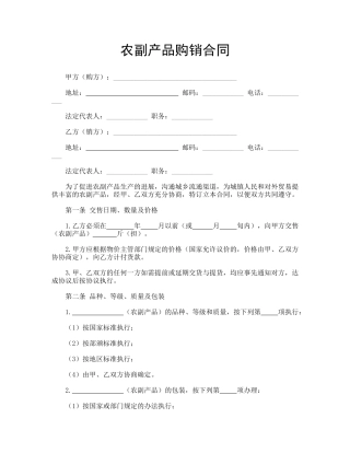 农副产品购销合同(专业版)