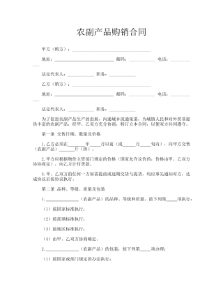农副产品购销合同.doc