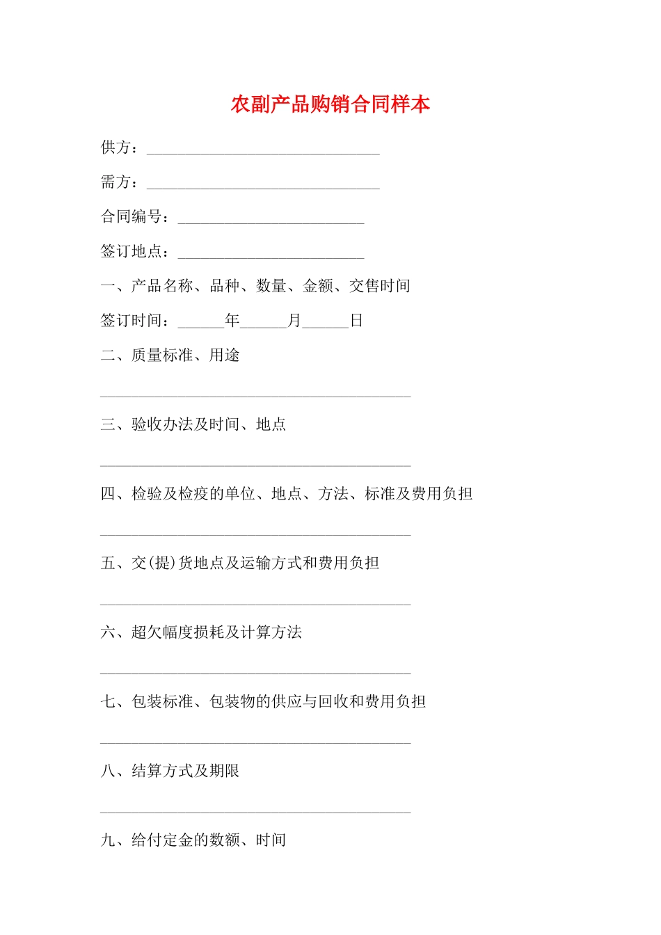 农副产品购销合同样本(标准版)_第1页