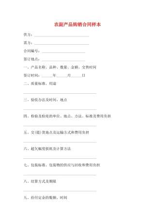 农副产品购销合同样本(标准版)
