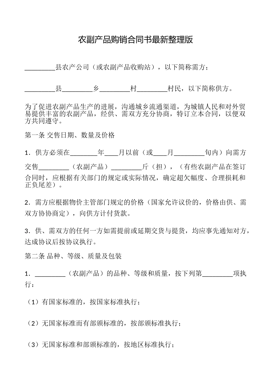 农副产品购销合同书最新整理版_第1页