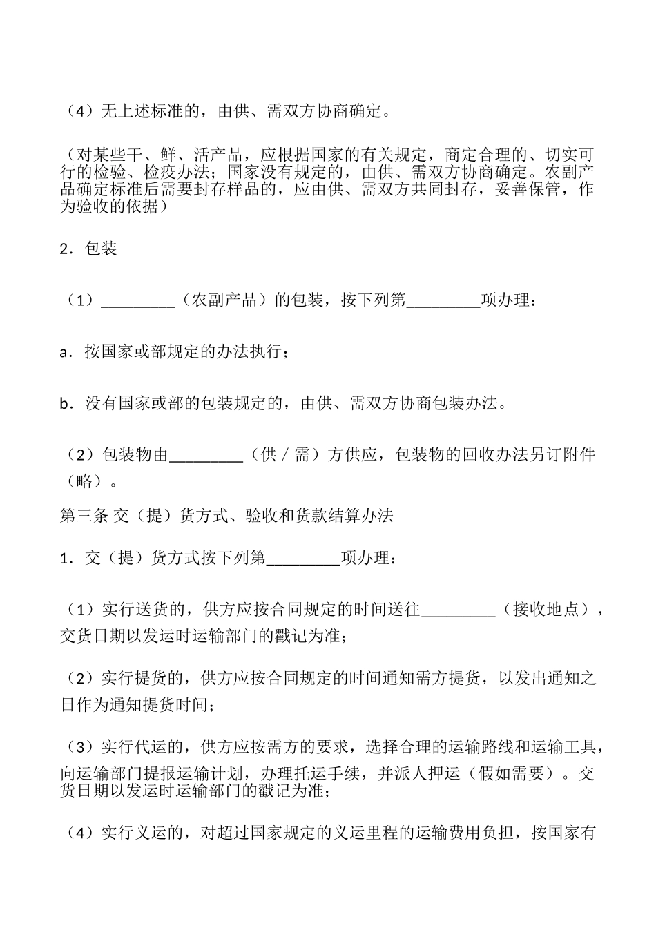 农副产品购销合同书最新整理版_第2页